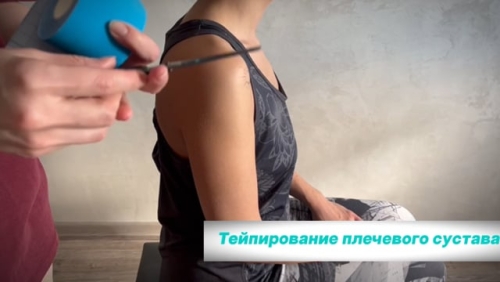 Тейпирование плечевого пояса