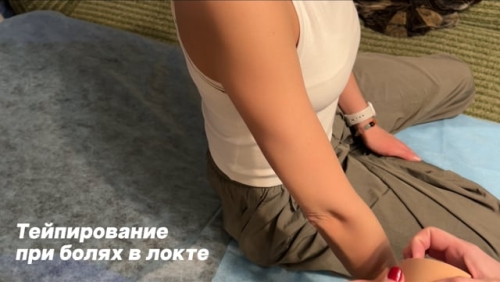 Тейпирование при болях в локте