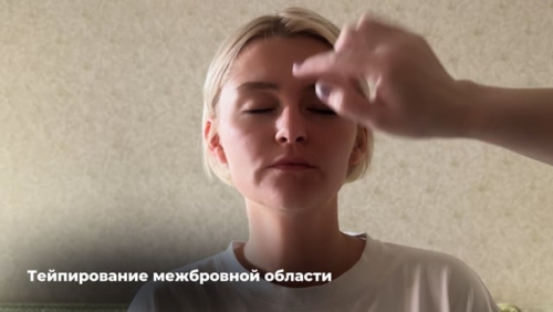 Тейпирование межбровной области