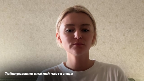 Тейпирование нижней части лица