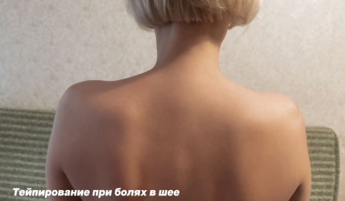 Тейпирование шеи при боли